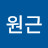@최원근-w8s