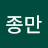 @김종만-h1n