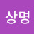 @이상명-v1e