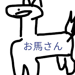 ゲーム実況者お馬さん「陰キャ」