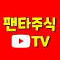 팬타주식TV