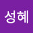 @하성혜-b1l