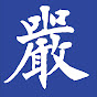 厳念寺 公式チャンネル