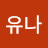 @유나-h4j4i