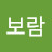 @정보람-x6q