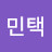 @임민택-o3o