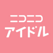 ニコニコアイドルチャンネル