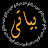 Bayate Music - بياتي
