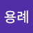 @김용례-m1k