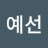 @이예선-c5v