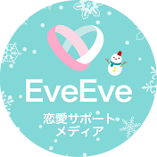 EveEve - 恋愛サポートメディア