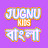 Jugnu Kids - Bangla Nursery Rhymes & Baby Songs