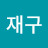 @우재구