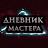 Дневник Мастера