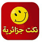 نكت جزائرية dz logo