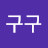 @구구-p1o