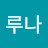@루나-w8b2l