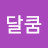 @달쿰-p2m