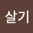 @살기좋은세상-u4t