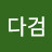 @허다검-m7k