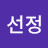 @어선정