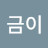 @궁금이-k4x
