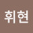 @정휘현-c3z