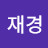 @재경-h5j