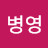 @안병영-s1n