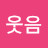 @한박웃음-j1d