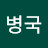 @병국-v9b