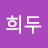 @구희두-k5p