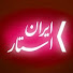 u8vbACZlSbE-channel-avatar-Iran Star