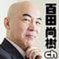 百田尚樹