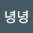 @녕녕-v4p
