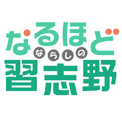 なるほど習志野【習志野市 公式】アイコン画像