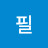 @강필-q1q