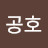 @공부공호