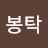@정봉탁-o9f
