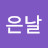 @조은날-g5u