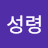 @성령-z2u