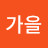 @가을-u7u4r