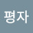 @user-uk2zf2dc4v