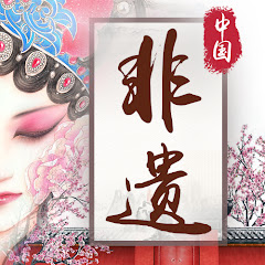 中国非物质文化遗产アイコン画像