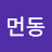 @먼동-n5i