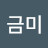 @박금미-b9s