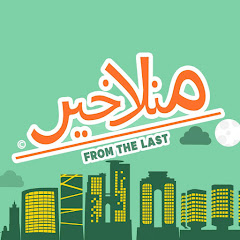 Логотип каналу From the Last - منلاخير