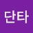 @단타-b8b