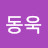 @염동욱-v6j