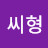 @양씨형
